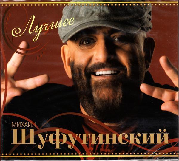 МИХАИЛ ШУФУТИНСКИЙ ЛУЧШЕЕ (2 CD Audio)