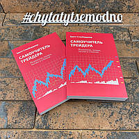 Самовчитель трейдера. Психологія, техніка, тактика та стратегія. Бретт Стінбарджер