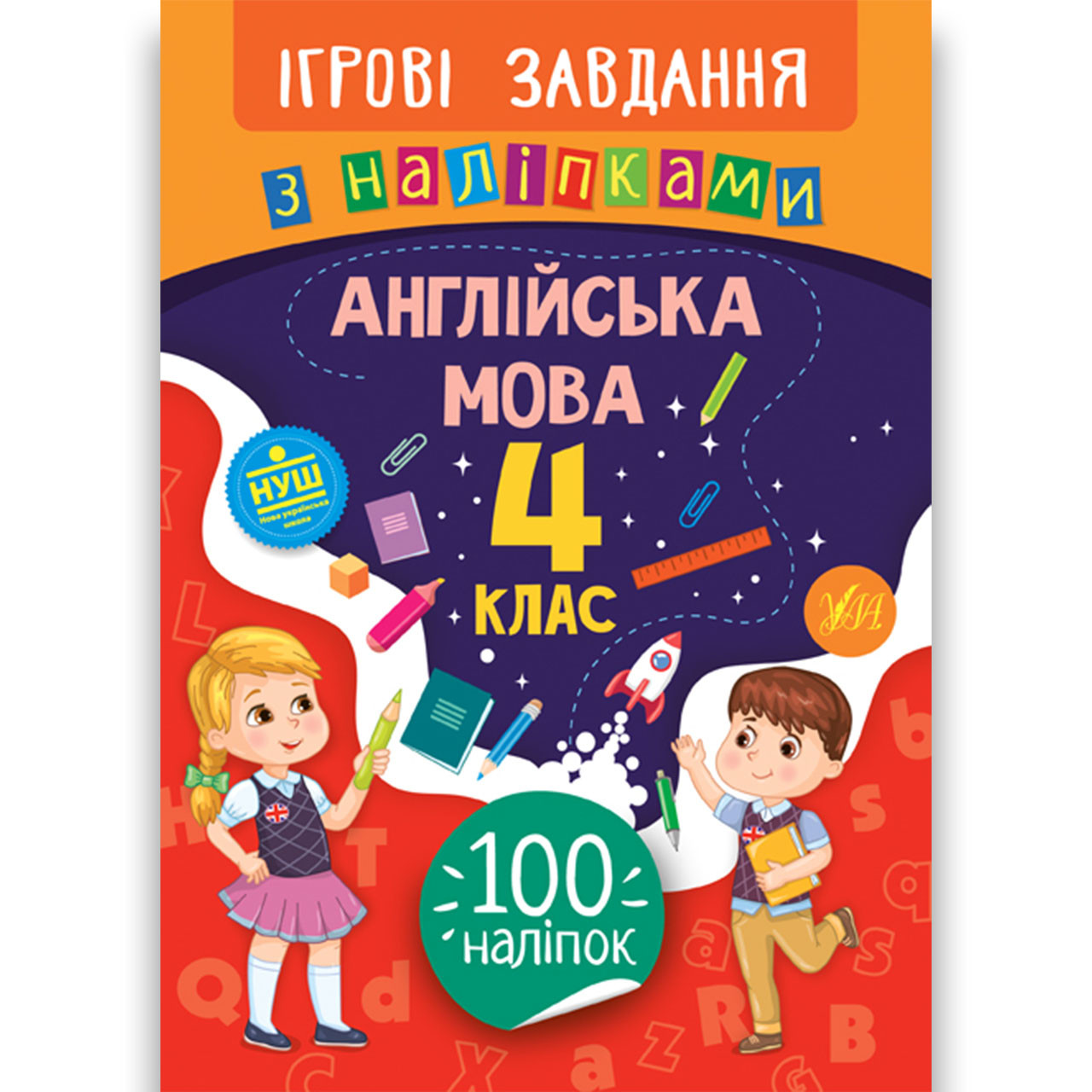 Ігрові завдання з наліпками Англійська мова 4 клас Авт: Собчук О. Вид: УЛА