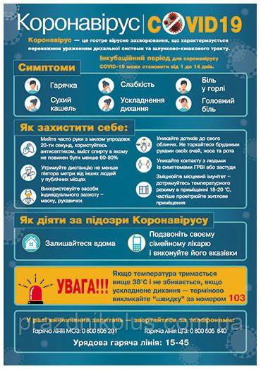 Плакат шкiльний: Коронавірус - covid 19