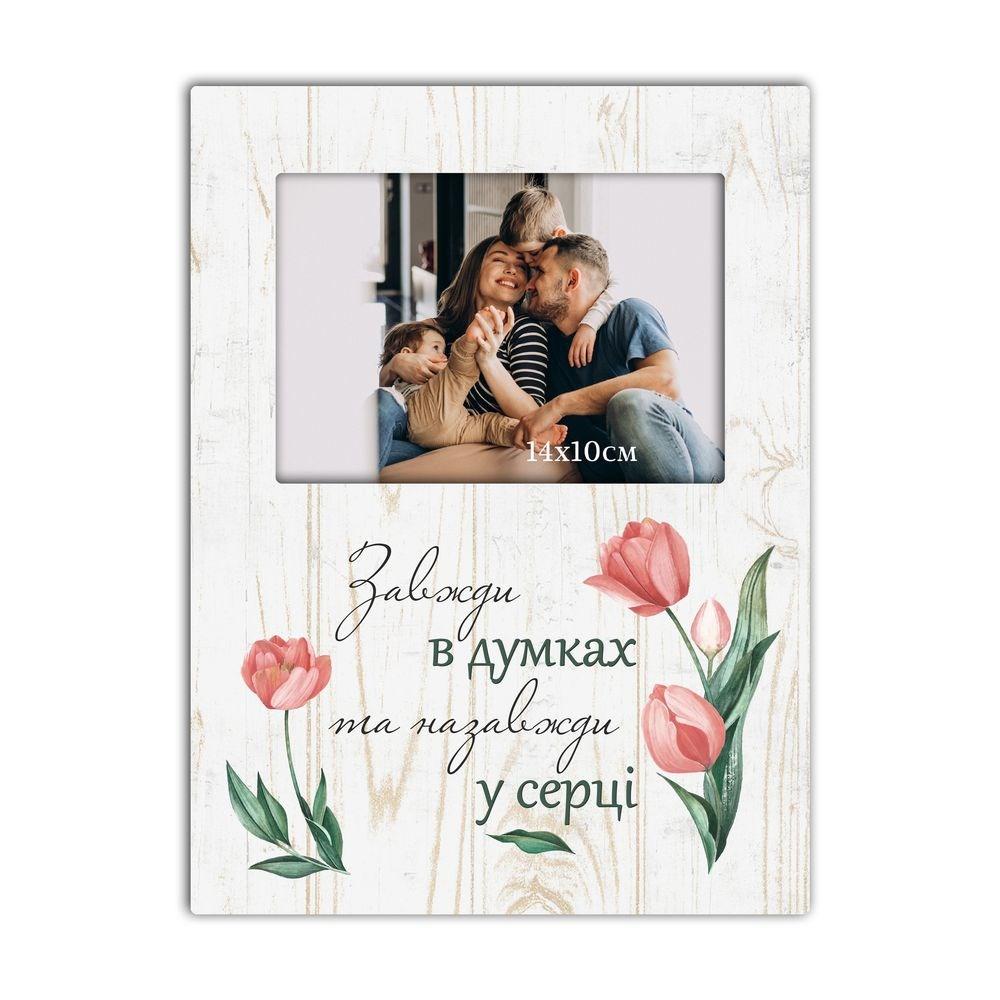 Прямокутна рамка для фото Завжди в думках хррп005у Тур-Колекшн