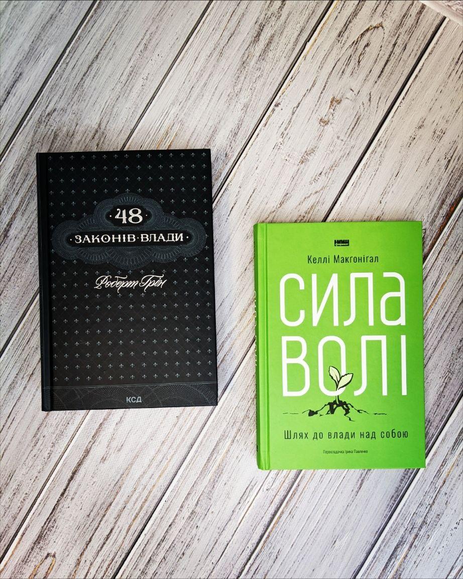 Набір книг по саморозвитку:"48 законів влади" Роберт Грін,"Сила волі. Шлях до влади над собою" Келлі Макгоніга