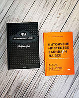 Набір книг "48 законів влади" ,"Витончене мистецтво забивати на все. Нестандартний підхід до проблем"