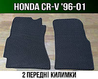 ЕВА передние коврики Honda CR-V '96-01. EVA ковры Хонда СРВ