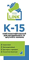 LINK K-15 Клей эластифицированный для натурального и искусственного камня