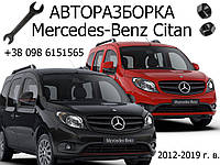 Авторазборка Mercedes Citan 1.5 DCI Мерседес Ситан 2012-2023 г.в.