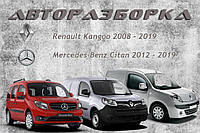 Разборка Mercedes Citan Мерседес Ситан 1.5 DCI 2012-2023 г. в.