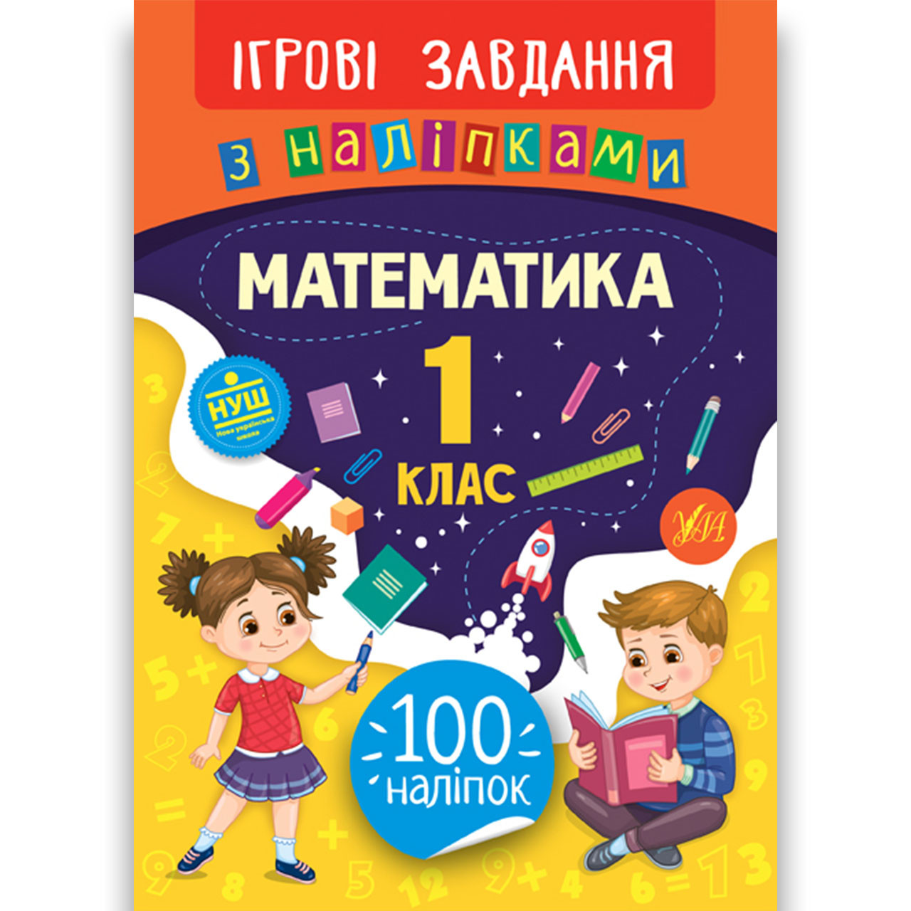 Ігрові завдання з наліпками Математика 1 клас Авт: Собчук О. Вид: УЛА