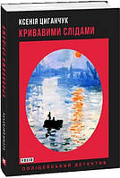 Книга Кривавими слідами. Поліцейський детектив. Автор - Ксенія Циганчук (Folio)