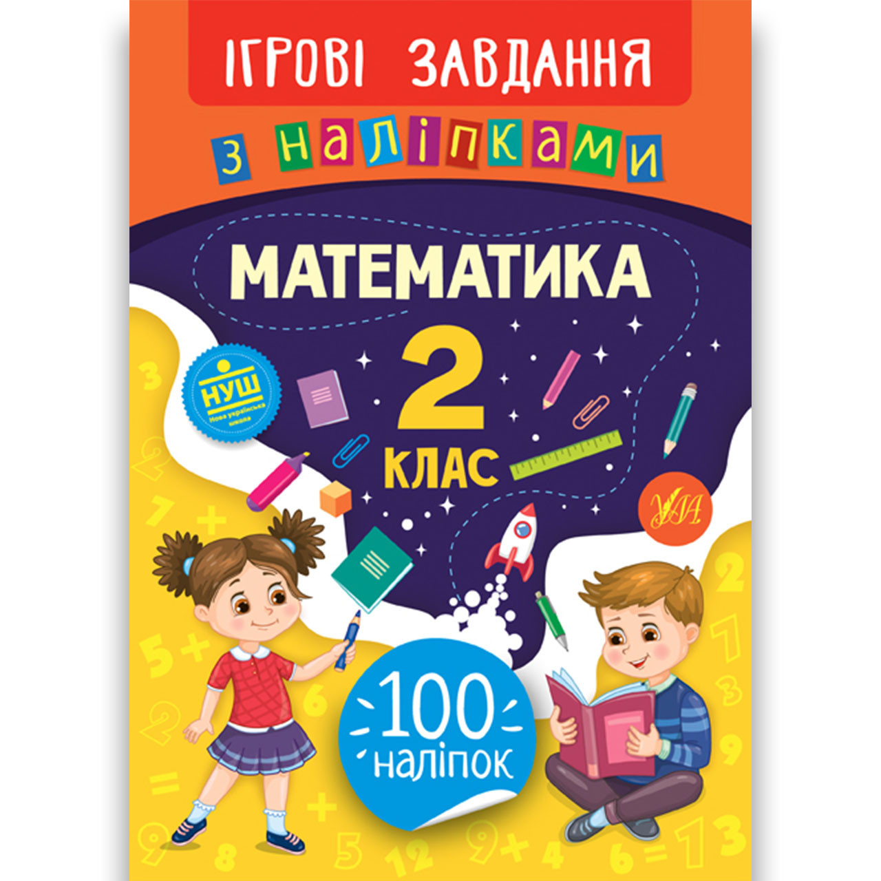 Ігрові завдання з наліпками Математика 2 клас Авт: Собчук О. Вид: УЛА