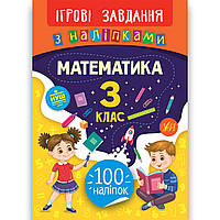 Ігрові завдання з наліпками Математика 3 клас Авт: Собчук О. Вид: УЛА