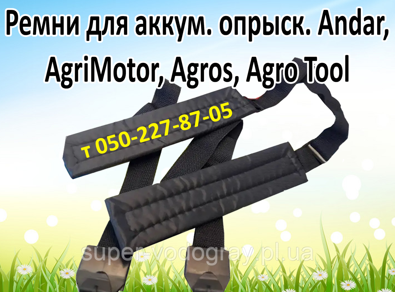 Ремені для акумуляторного обприскувача AgriMotor, Assistant, Agros, Agro Tool