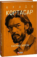 Книга Таємна зброя. Зібрання творів. Автор - Хуліо Кортасар (Фоліо) (суперобкладинка)