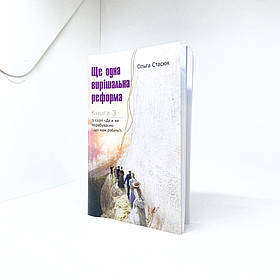 Ще одна вирішальна реформа Книга 3 - Ольга Стасюк
