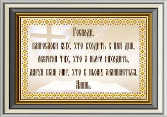 ЛК-14. Схема для вишивки бісером Молитва будинку.