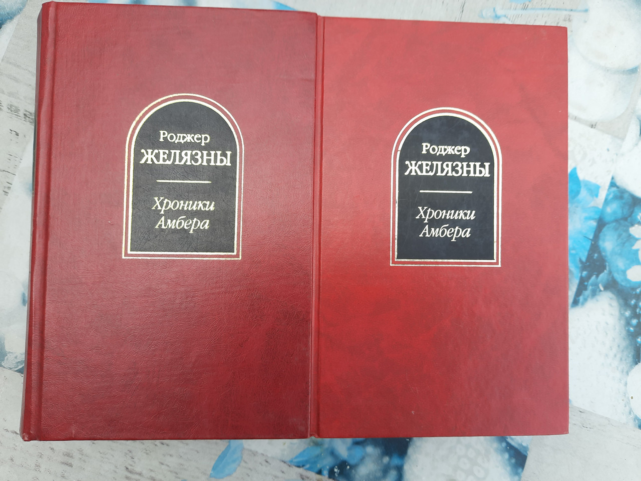 Роджер Желязни. Хроніки Амбера в 2-х томах.  2002 рік