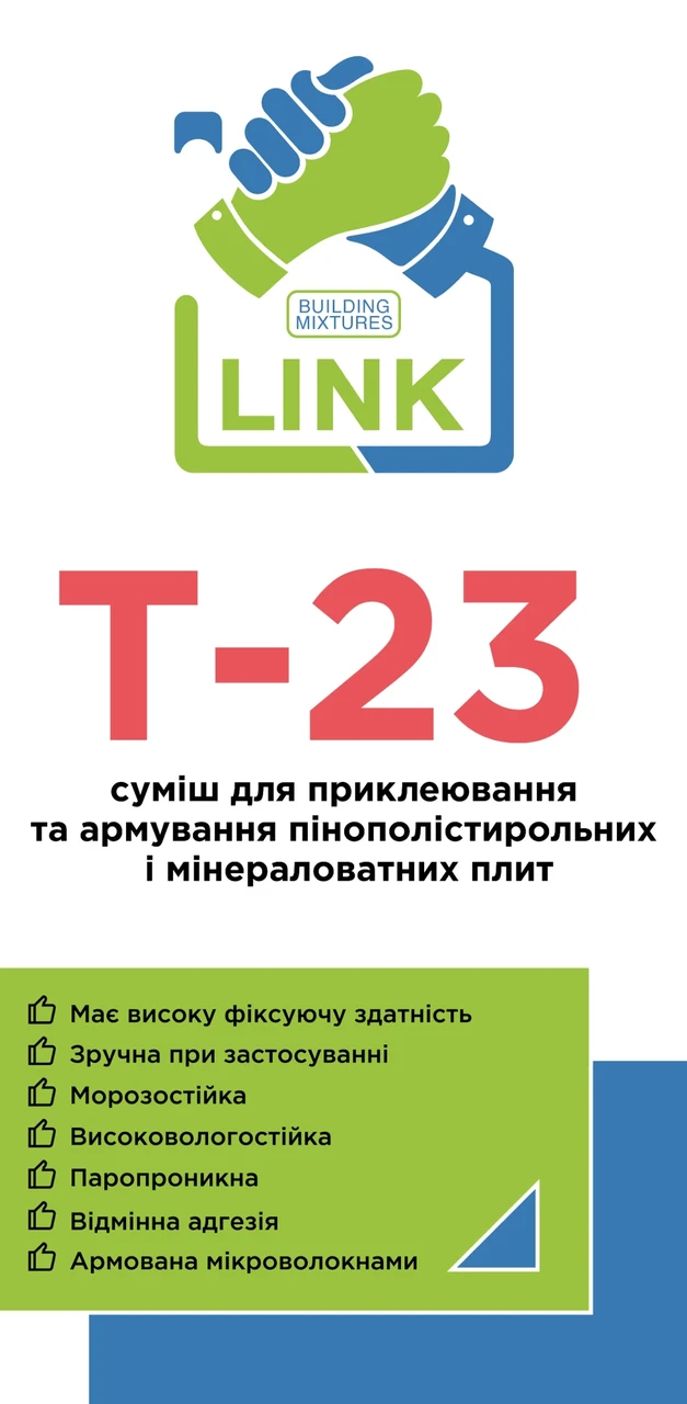 LINK T-23 Смесь для приклеивания и армирования пенополистирольных и минераловатных плит - фото 1 - id-p1889566848