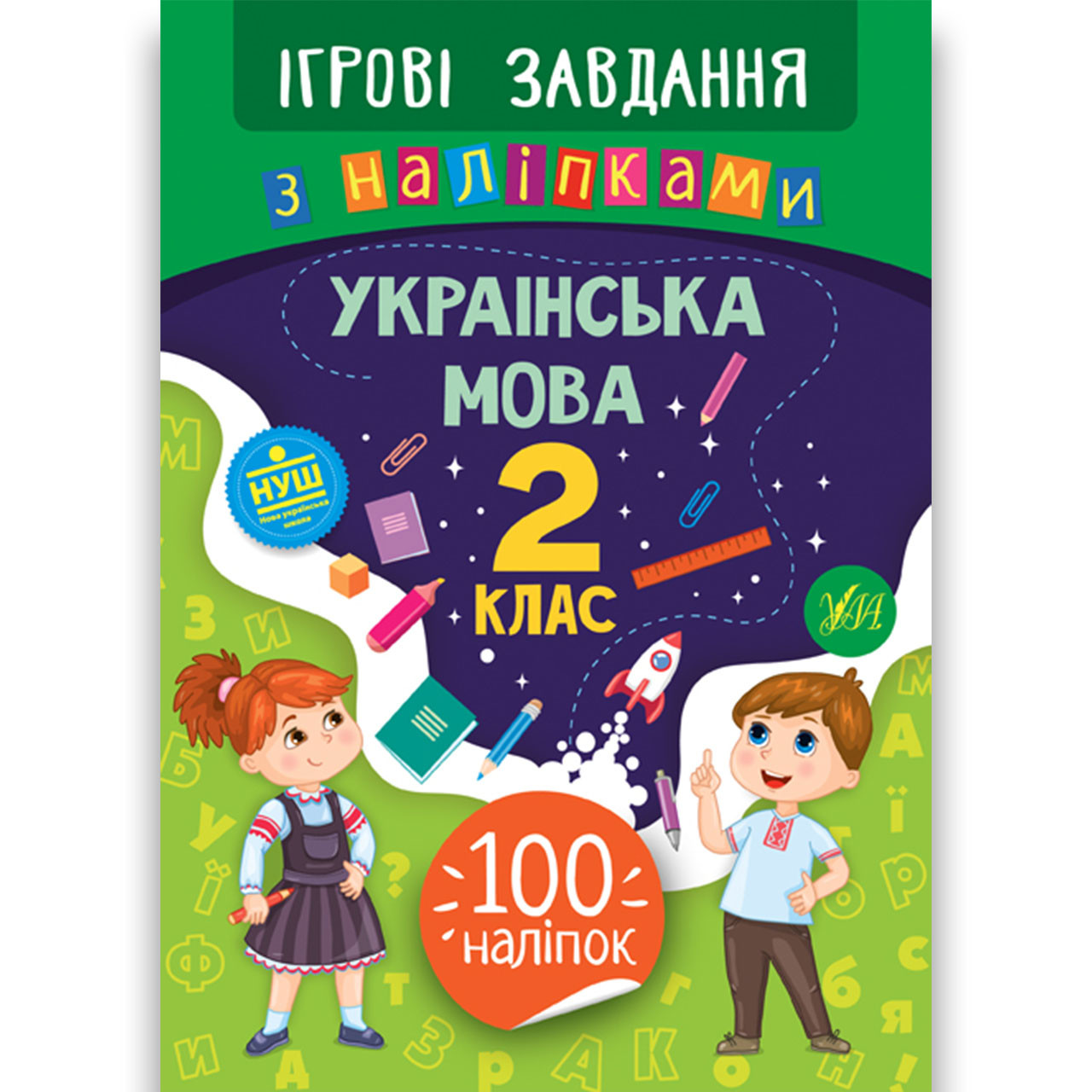 Ігрові завдання з наліпками Українська мова 2 клас Авт: Сікора Ю. Вид: УЛА