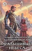 Книга Фальшивые небеса - Кондратьев Леонид Владимирович, Мясоедов Владимир Михайлович | Роман захватывающий