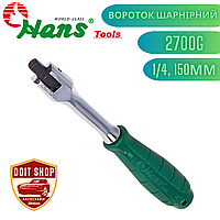 Вороток шарнирный 1/4 150мм 190 грамм. HANS. (2700G)