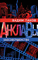 Книга Хаосовершенство - Панов Вадим Юрьевич | Роман захватывающий Фантастика зарубежная Современная