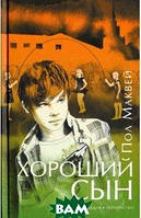 Книга Хороший сын | Роман потрясающий, превосходный Зарубежная литература Современная