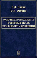 Книга Фазовые превращения в твердых телах при высоком давлении (твердый)