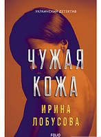 Книга Фолио. Чужая кожа - Ірина Лобусова | Детектив мистический, остросюжетный Роман увлекательный