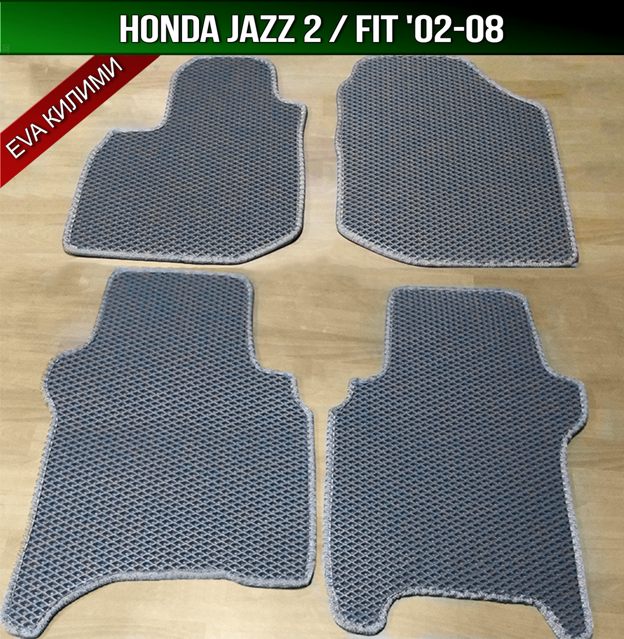 ЄВА килимки Honda Jazz 2 (Fit) '02-08. EVA килими Хонда Джаз 2 (Фіт)