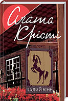 Книга Чалий кінь - Агата Крісті | Детектив классический, о частном сыщике Роман остросюжетный