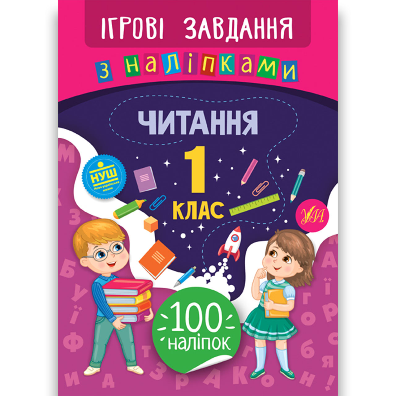 Ігрові завдання з наліпками Читання 1 клас Авт: Сікора Ю. Вид: УЛА