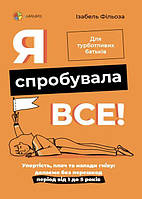 Книга Я спробувала все! Упертість, плач та напади гніву. Долаємо без перешкод період від 1 до 5 років (тверда)