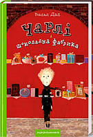 Книга Чарлі і шоколадна фабрика. Автор - Роальд Дал (А-БА-БА-ГА-ЛА-МА-ГА)