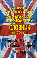 Сучасний англо-український, українсько-англійський словник. Понад 100 000 слів і словосполучень