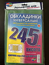 Обкладинка Полімер 245мм. 200 мкр. (3шт.) 6.245.3