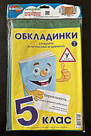 Комплект обложек для учебников 5 класс 200мкм (7шт.) Полімер К-3.7.5