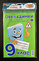 Комплект обложек для учебников 9 класс 200мкм (8шт.) Полімер К-3.7.9