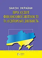 Закон України "Про аудит фінансової звітності та аудиторську діяльність"