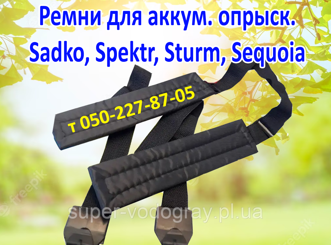 Ремені для акумуляторного обприскувача Sadko, Spektr, Sturm, Sequoia