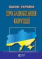 Закон України "Про запобігання корупції"