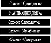 Наклейки на автомобіль під замовлення на вашому макету кастомні, фото 8