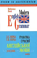 Верба Граматика сучасної англійської мови