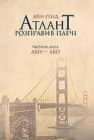 Книга "Атлант розправив плечі. Частина друга. Або Або" Айн Ренд