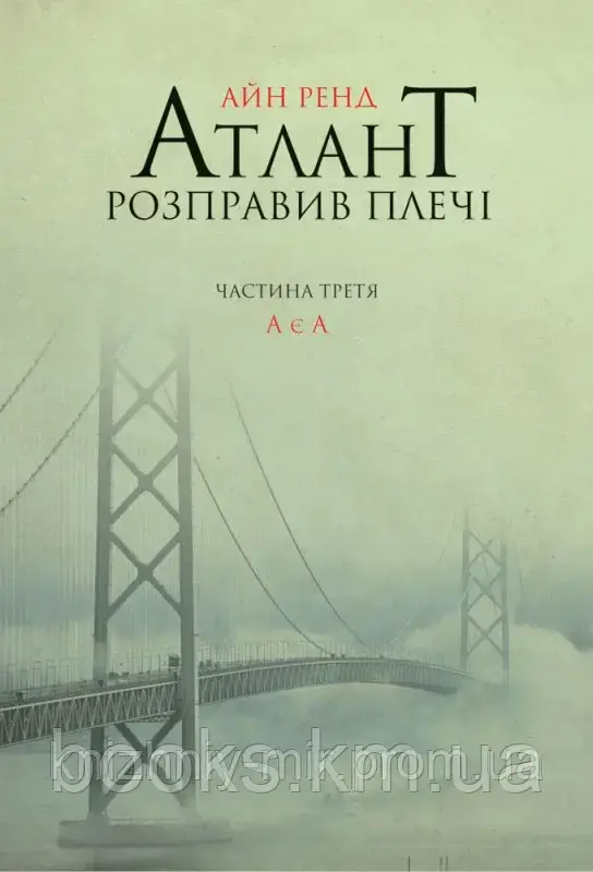 Книга "Атлант розправив плечі. Частина третя. А є А" Айн Ренд