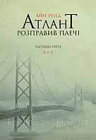 Книга "Атлант розправив плечі. Частина третя. А є А" Айн Ренд