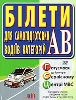 БІЛЕТИ. ЕКЗАМЕНАЦІЙНІ ЗАВДАННЯ ДЛЯ ПІДОТОВКИ ВОДІЇВ КАТЕГОРІЇ АВ