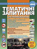 ТЕМАТИЧНІ ЗАПИТАННЯ ДЛЯ ПЕРЕВІРКИ ЗНАНЬ ПДР