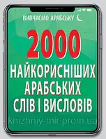 2000 найкорисніших АРАБСЬКИХ слів і висловів