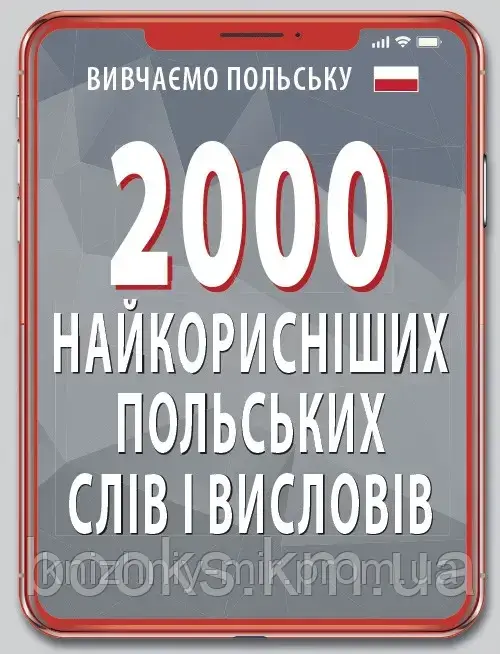 2000 найкорисніших ПОЛЬСЬКИХ слів і висловів