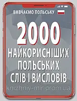 2000 найкорисніших ПОЛЬСЬКИХ слів і висловів